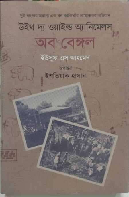 উইথ দ্য ওয়াইল্ড অ্যানিমেলস অব বেঙ্গল