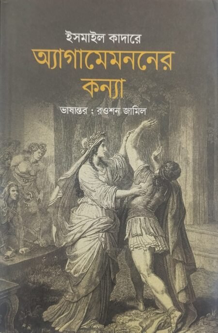অ্যাগামেমননের কন্যা