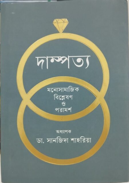 দাম্পত্য: মনোসামাজিক বিশ্লেষণ ও পরামর্শ