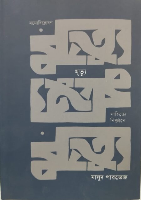 মৃত্যু: সাহিত্যে নির্জ্ঞানে