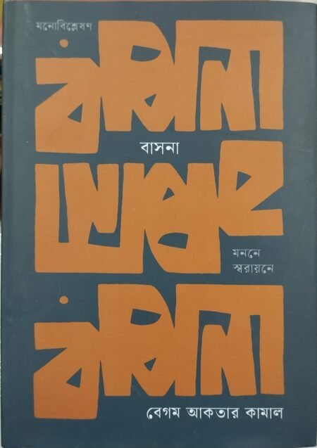 বাসনা: মননে স্বরায়নে