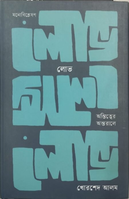 লোভ: অস্তিত্বের অন্তরালে