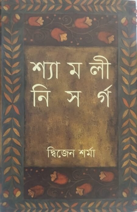 শ্যামলী নিসর্গ