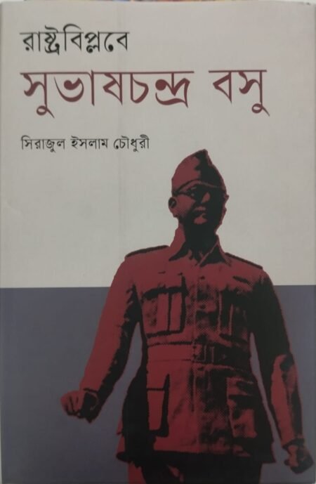 রাষ্ট্রবিপ্লবে সুভাষচন্দ্র বসু