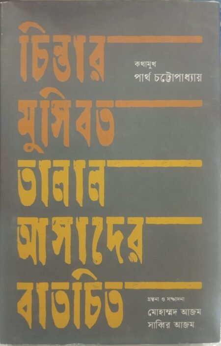 চিন্তার মুসিবত তালাল আসাদের বাতচিত
