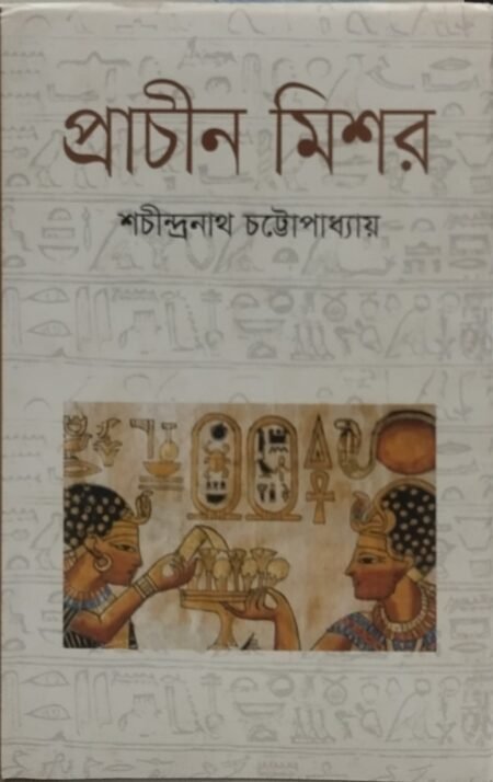 প্রাচীন মিশর