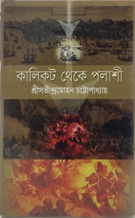 কালিকট থেকে পলাশী