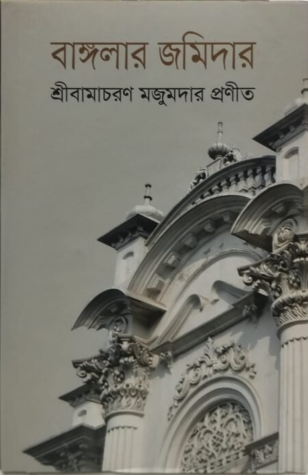 বাঙ্গালার জমিদার