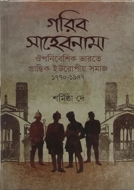 গরিব সাহেবনামা: ঔপনিবেশিক ভারতে প্রান্তিক ইউরোপীয় সমাজ (১৭৭০-১৯৪৭)