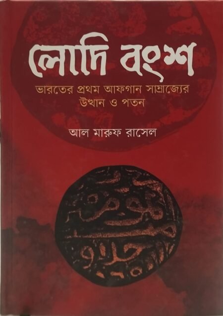 লোদি বংশ: ভারতের প্রথম আফগান সাম্রাজ্যের উত্থান ও পতন