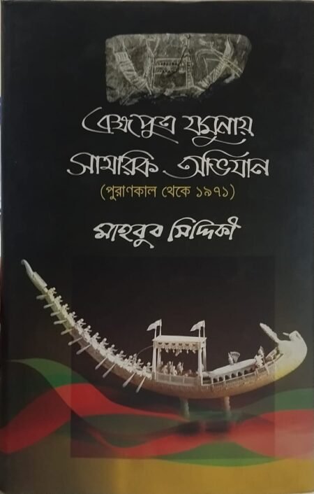 ব্রহ্মপুত্র-যমুনায় সামরিক অভিযান (পুরাণকাল থেকে ১৯৭১)