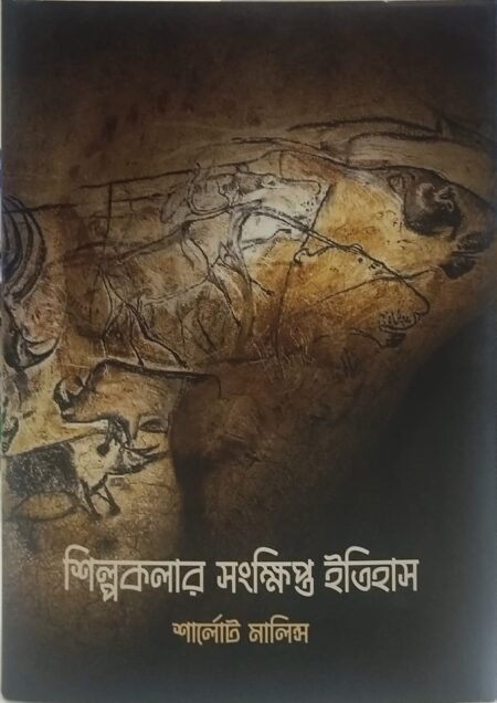 শিল্পকলার সংক্ষিপ্ত ইতিহাস
