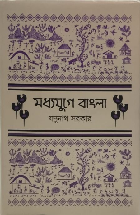 মধ্যযুগে বাংলা