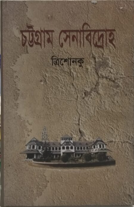 চট্টোগ্রাম সেনাবিদ্রোহ