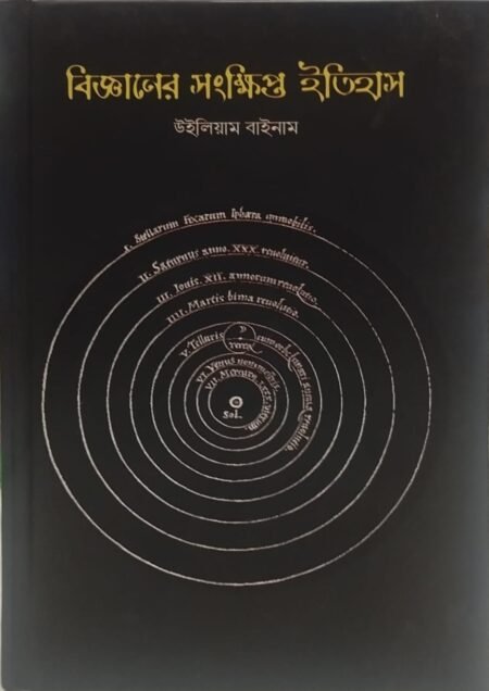 বিজ্ঞানের সংক্ষিপ্ত ইতিহাস