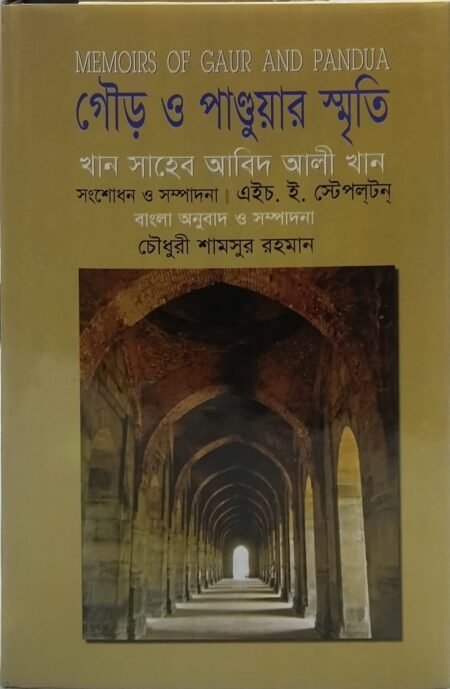 গৌড় ও পাণ্ডুয়ার স্মৃতি