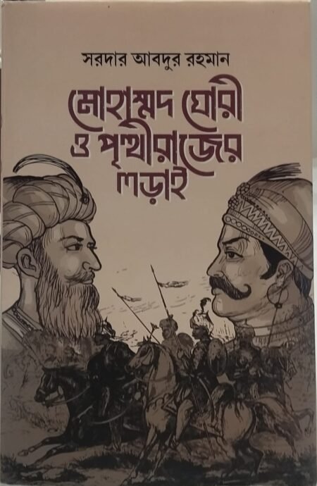 মোহাম্মদ ঘোরী ও পৃত্থীরাজের লড়াই