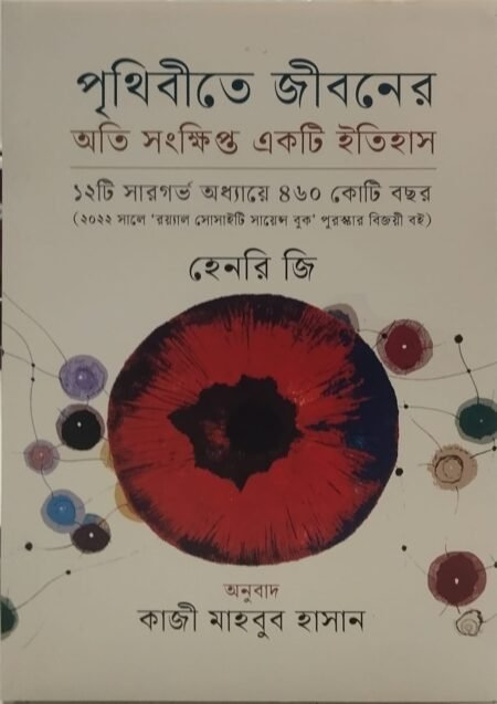 পৃথিবীতে জীবনের অতি সংক্ষিপ্ত একটি ইতিহাস