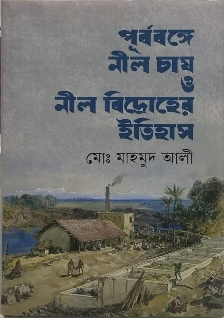 পূর্ববঙ্গে নীল চাষ ও নীল বিদ্রোহের ইতিহাস