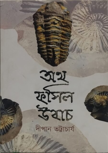 অথ ফসিল উবাচ