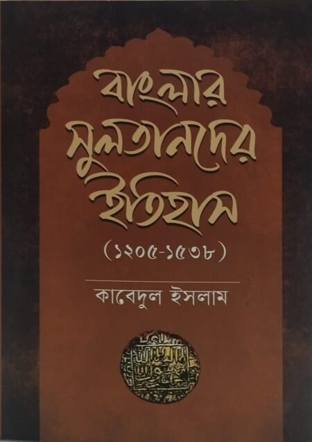 বাংলার সুলতানদের ইতিহাস ( ১২০৫-১৫৩৮)
