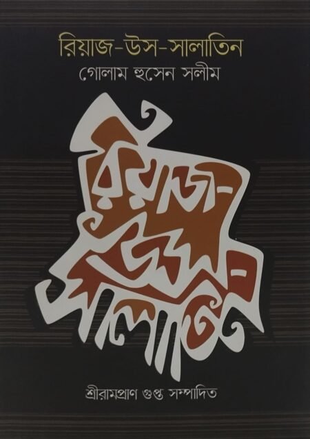 রিয়াজ-উস-সালাতিন