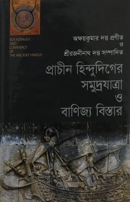 প্রাচীন হিন্দুদিগের সমুদ্রযাত্রা ও বাণিজ্য বিস্তার