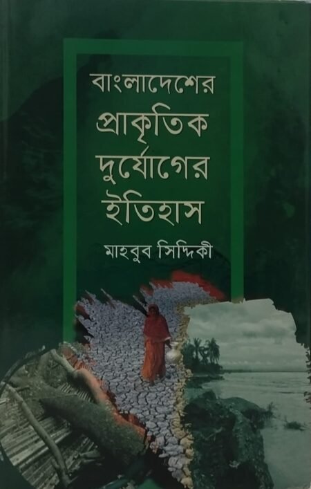 বাংলাদেশের প্রাকৃতিক দুর্যোগের ইতিহাস