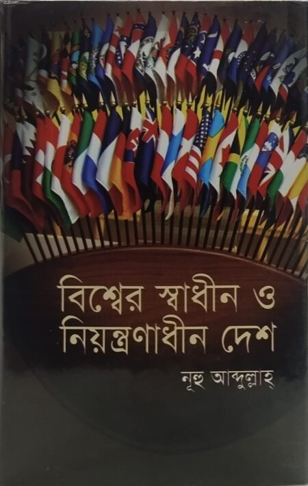 বিশ্বের স্বাধীন ও নিয়ন্ত্রণাধীন দেশ