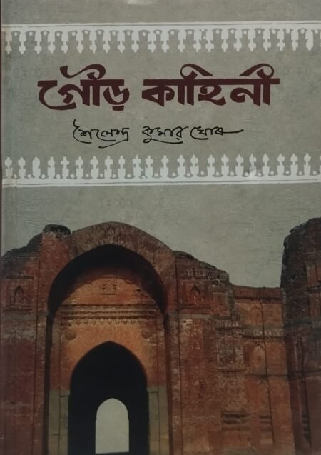 গৌড় কাহিনী