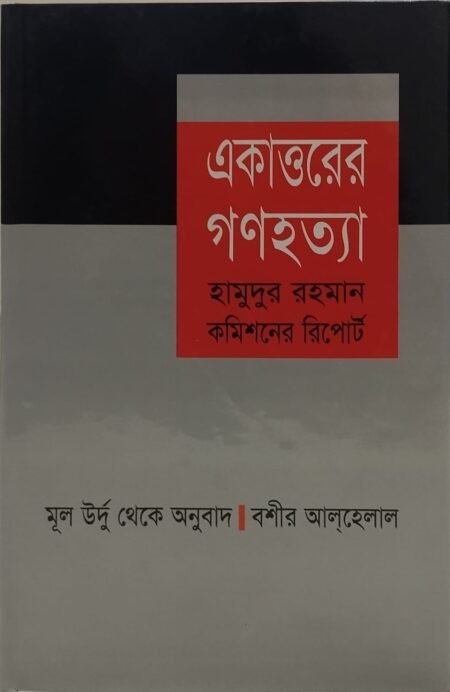 একাত্তরের গণহত্যা: হামুদুর রহমান কমিশনের রিপোর্ট