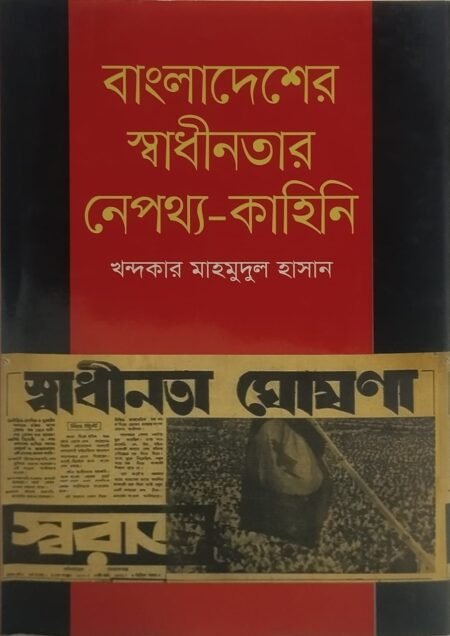 বাংলাদেশের স্বাধীনতার নেপথ্য-কাহিনি