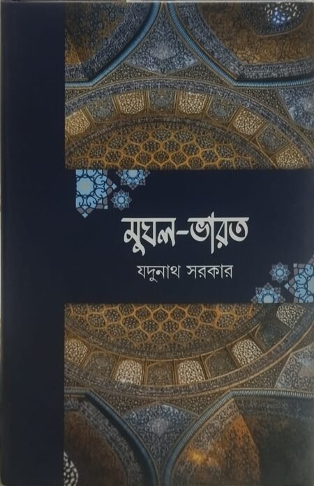 মুঘল ভারত