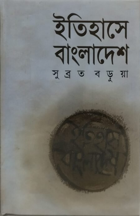 ইতিহাসে বাংলাদেশ