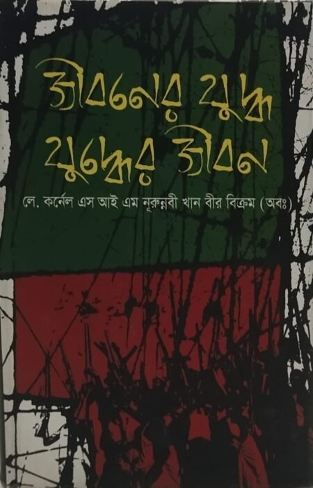 জীবনের যুদ্ধ যুদ্ধের জীবন