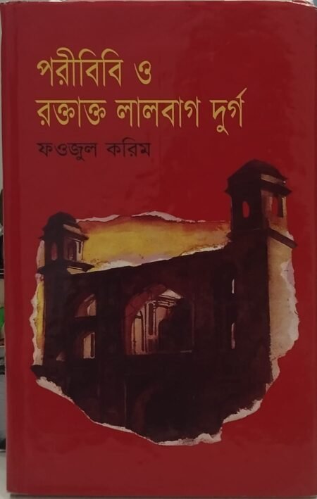 পরীবিবি ও রক্তাক্ত লালবাগ দুর্গ