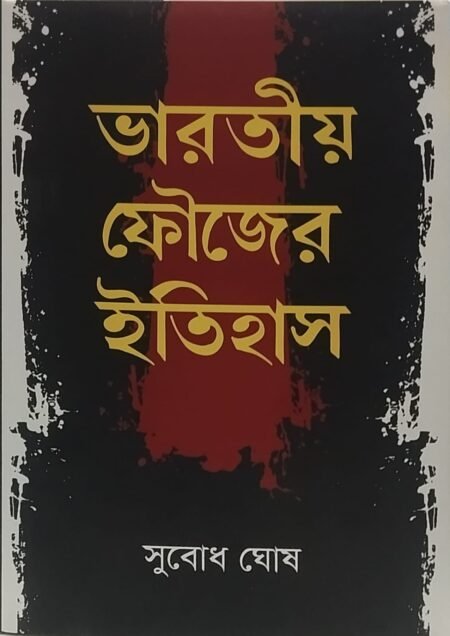 ভারতীয় ফৌজের ইতিহাস