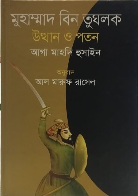 মুহাম্মদ বিন তুঘলক উত্থান ও পতন
