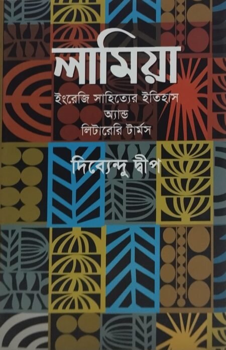লামিয়া ( ইংরেজি সাহিত্যের ইতিহাস অ্যান্ড লিটারেরি টার্মস)