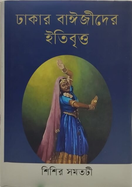 ঢাকার  বাঈজীদের ইতিবৃত্ত