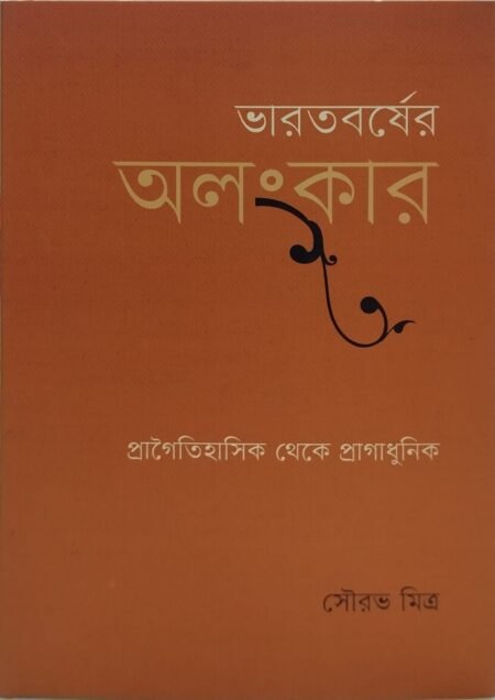 ভারতবর্সের অলংকার: প্রাগৈতিহাসিক থেকে প্রাগাধুনিক