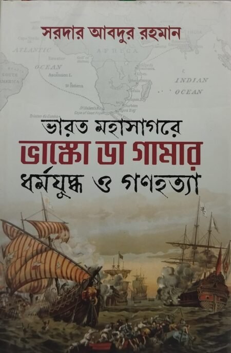 ভারত মহাসাগরে ভাস্কো ডা গামার ধর্মযুদ্ধ ও গণহত্যা
