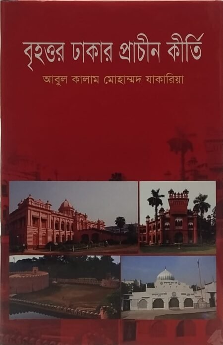 বৃহত্তর ঢাকার প্রাচীন কীর্তি