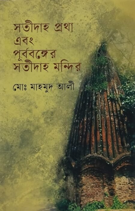 সতীদাহ প্রথা এবং পূর্ববঙ্গের সতীদাহ মন্দির