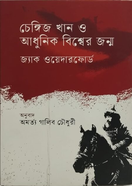 চেঙ্গিজ খান ও আধুনিক বিশ্বের জন্ম
