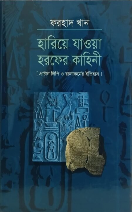 হারিয়ে যাওয়া হরফের কাহিনী