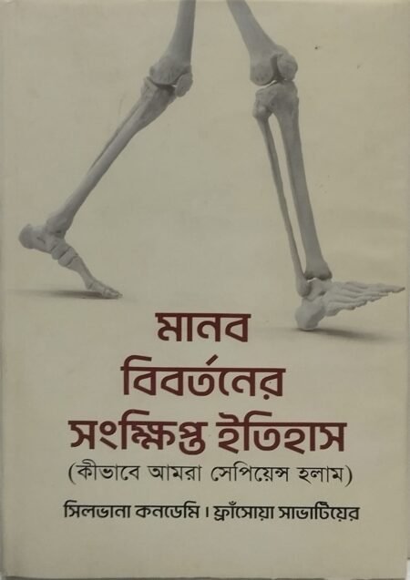 মানব বিবর্তনের ইতিহাস( কীভাবে আমরা সেপিয়েন্স হলাম)