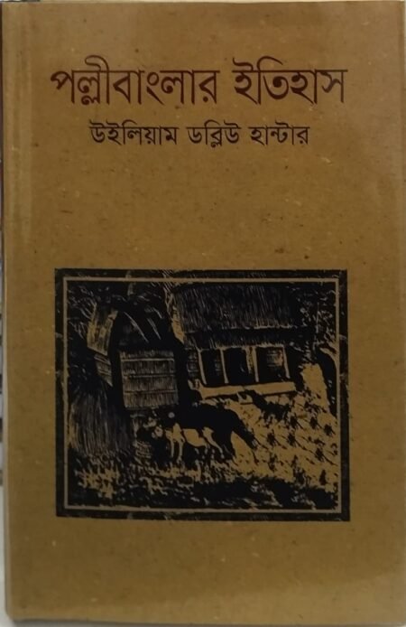 পল্লীবাংলার ইতিহাস
