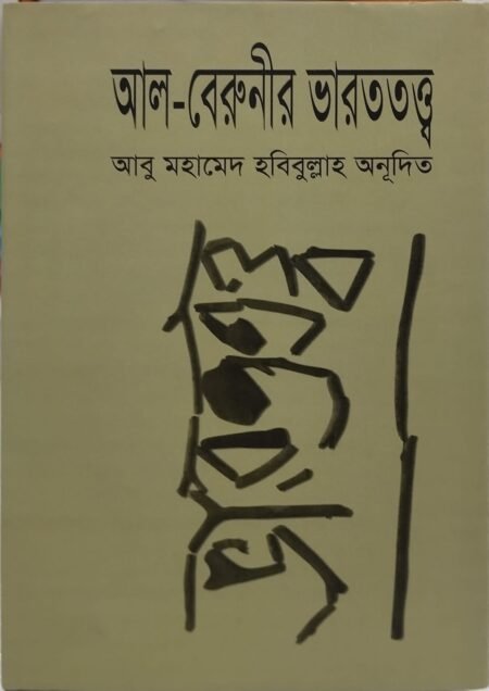 আল-বেরুনীর ভারততত্ত্ব