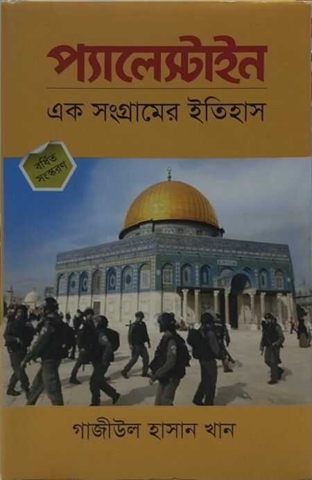 প্যালেস্টাইন এক সংগ্রামের ইতিহাস